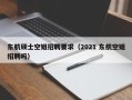 东航硕士空姐招聘要求（2021 东航空姐招聘吗）