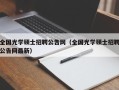 全国光学硕士招聘公告网（全国光学硕士招聘公告网最新）