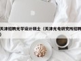 天津招聘光学设计硕士（天津光电研究所招聘）