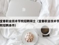 宜春职业技术学院招聘硕士（宜春职业技术学院招聘条件）