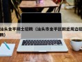 汕头金平硕士招聘（汕头市金平区附近周边招聘）