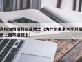 高校为何招聘应届博士（为什么很多大学只招博士而不招硕士）