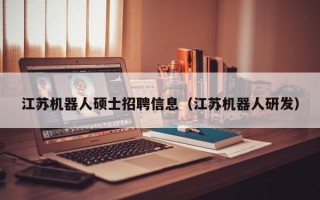 江苏机器人硕士招聘信息（江苏机器人研发）