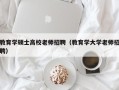 教育学硕士高校老师招聘（教育学大学老师招聘）
