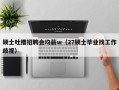 硕士吐槽招聘会均薪w（27硕士毕业找工作歧视）