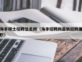 海丰硕士招聘信息网（海丰招聘网最新招聘兼职）