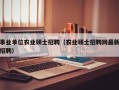 事业单位农业硕士招聘（农业硕士招聘网最新招聘）