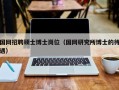 国网招聘硕士博士岗位（国网研究所博士的待遇）
