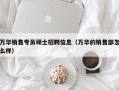 万华销售专员硕士招聘信息（万华的销售部怎么样）