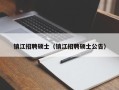镇江招聘硕士（镇江招聘硕士公告）