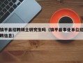 镇平县招聘硕士研究生吗（镇平县事业单位招聘信息）
