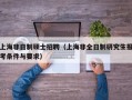上海非日制硕士招聘（上海非全日制研究生报考条件与要求）