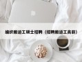 编织搬运工硕士招聘（招聘搬运工高薪）