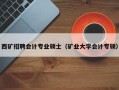 西矿招聘会计专业硕士（矿业大学会计专硕）