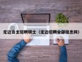 定边自主招聘硕士（定边招聘全部信息网）