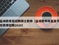 盐城教育局招聘硕士教师（盐城教育局直属学校教师招聘2020）