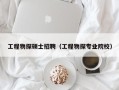 工程物探硕士招聘（工程物探专业院校）