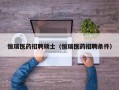 恒瑞医药招聘硕士（恒瑞医药招聘条件）
