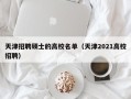 天津招聘硕士的高校名单（天津2021高校招聘）