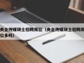 央企传媒硕士招聘岗位（央企传媒硕士招聘岗位多吗）