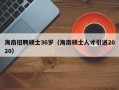 海南招聘硕士36岁（海南硕士人才引进2020）
