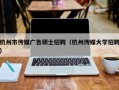 杭州市传媒广告硕士招聘（杭州传媒大学招聘）