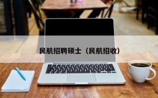 民航招聘硕士（民航招收）