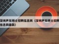 深圳声乐硕士招聘信息网（深圳声乐硕士招聘信息网最新）