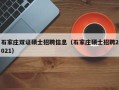 石家庄双证硕士招聘信息（石家庄硕士招聘2021）