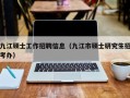 九江硕士工作招聘信息（九江市硕士研究生招考办）