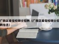 广西区委党校硕士招聘（广西区委党校硕士招聘信息）