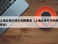 上海纪录片硕士招聘要求（上海纪录片学院研究生）
