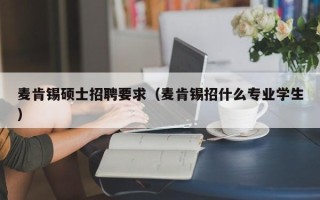 麦肯锡硕士招聘要求（麦肯锡招什么专业学生）