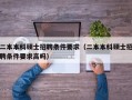 二本本科硕士招聘条件要求（二本本科硕士招聘条件要求高吗）