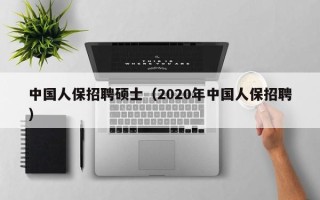中国人保招聘硕士（2020年中国人保招聘）