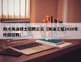 四川海油硕士招聘公示（海油工程2020年校园招聘）