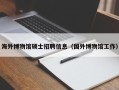 海外博物馆硕士招聘信息（国外博物馆工作）