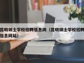 昆明硕士学校招聘信息网（昆明硕士学校招聘信息网站）