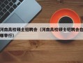 河南高校硕士招聘会（河南高校硕士招聘会在哪举行）