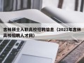 吉林硕士入职高校招聘信息（2021年吉林高校招聘人才网）