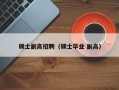 硕士副高招聘（硕士毕业 副高）