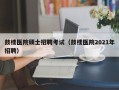 鼓楼医院硕士招聘考试（鼓楼医院2021年招聘）