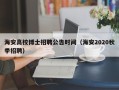 海安高校博士招聘公告时间（海安2020秋季招聘）