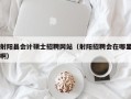 射阳县会计硕士招聘网站（射阳招聘会在哪里啊）