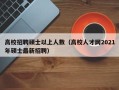 高校招聘硕士以上人数（高校人才网2021年硕士最新招聘）