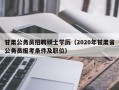 甘肃公务员招聘硕士学历（2020年甘肃省公务员报考条件及职位）