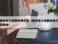 俄语硕士招聘自我介绍（俄语硕士招聘自我介绍模板）