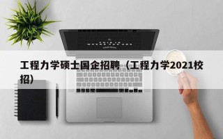 工程力学硕士国企招聘（工程力学2021校招）