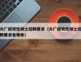 大厂研究性硕士招聘要求（大厂研究性硕士招聘要求有哪些）