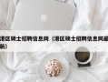 港区硕士招聘信息网（港区硕士招聘信息网最新）